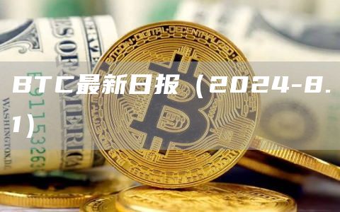BTC最新日報（2024-8.1）