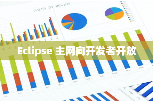 Eclipse 主網向開發者開放