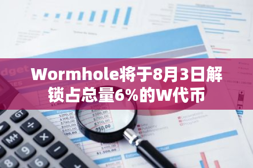 Wormhole將于8月3日解鎖占總量6%的W代幣