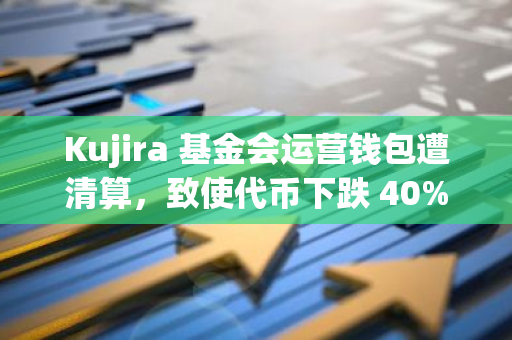 Kujira 基金會運營錢包遭清算，致使代幣下跌 40%