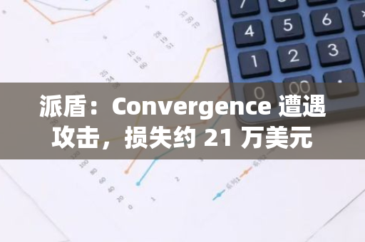 派盾：Convergence 遭遇攻擊，損失約 21 萬美元