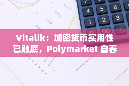 Vitalik：加密貨幣實用性已觸底，Polymarket 自春季以來表現出色