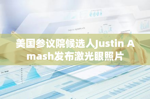 美國參議院候選人Justin Amash發布激光眼照片