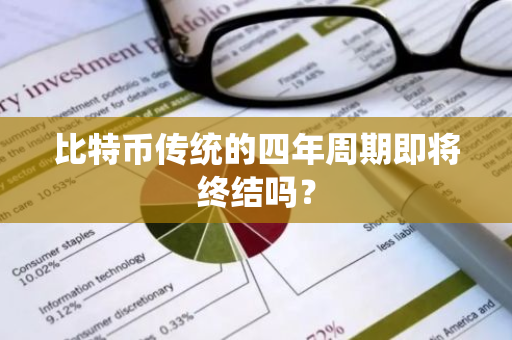 比特幣傳統的四年周期即將終結嗎？