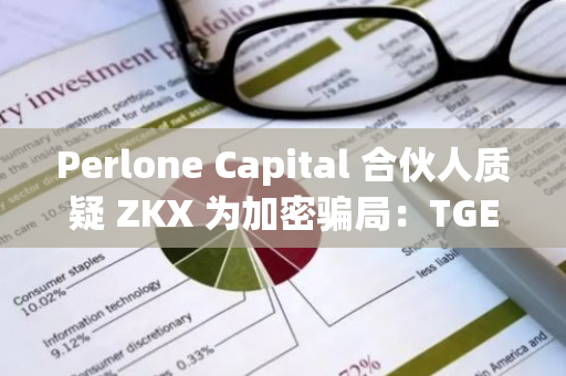 Perlone Capital 合伙人質疑 ZKX 為加密騙局：TGE 后 6 周關閉、改變解鎖計劃以及流通量超標