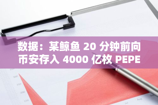 數(shù)據(jù)：某鯨魚 20 分鐘前向幣安存入 4000 億枚 PEPE，現(xiàn)仍持有 3960 億枚 PEPE