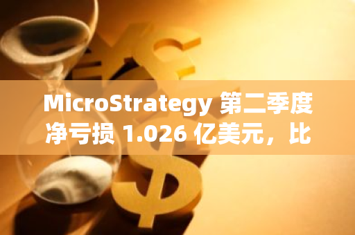 MicroStrategy 第二季度凈虧損 1.026 億美元，比特幣持有量升至 22.65 萬枚