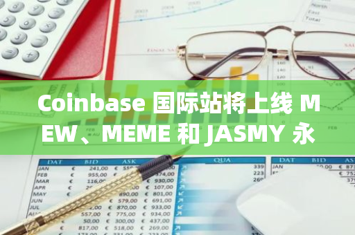 Coinbase 國際站將上線 MEW、MEME 和 JASMY 永續期貨合約