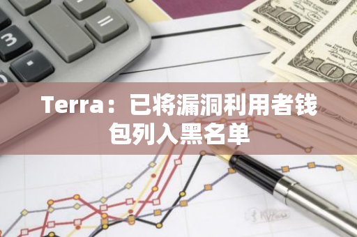 Terra：已將漏洞利用者錢包列入黑名單