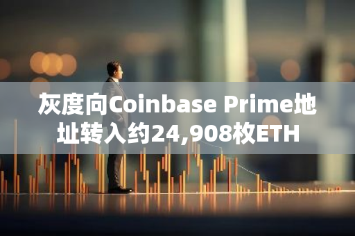 灰度向Coinbase Prime地址轉入約24,908枚ETH
