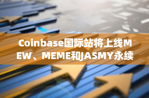 Coinbase國際站將上線MEW、MEME和JASMY永續期貨合約