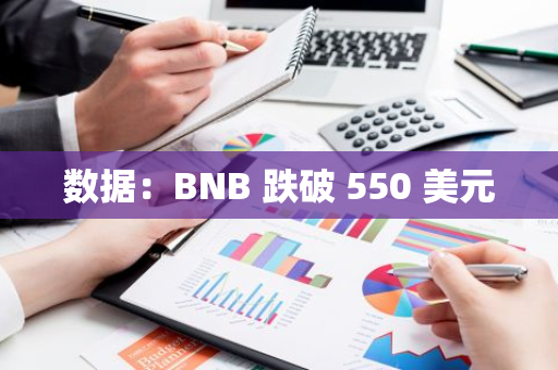 數據：BNB 跌破 550 美元
