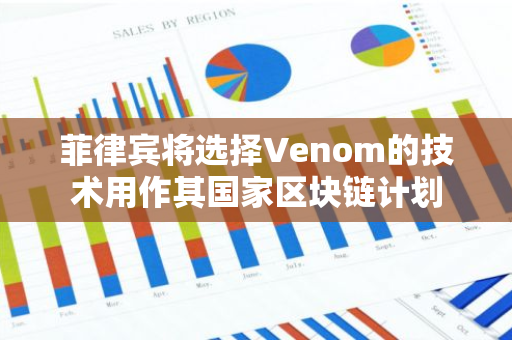 菲律賓將選擇Venom的技術用作其國家區塊鏈計劃