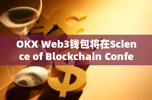 OKX Web3錢包將在Science of Blockchain Conference期間舉辦“DePIN DAY”主題活動