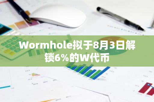 Wormhole擬于8月3日解鎖6%的W代幣