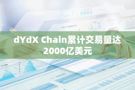 dYdX Chain累計交易量達2000億美元
