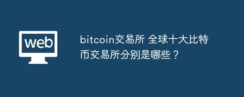 bitcoin交易所 全球十大比特幣交易所分別是哪些？