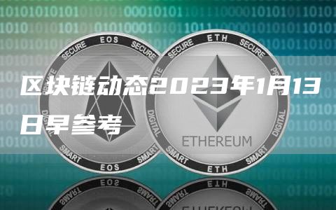 區塊鏈動態2023年1月13日早參考