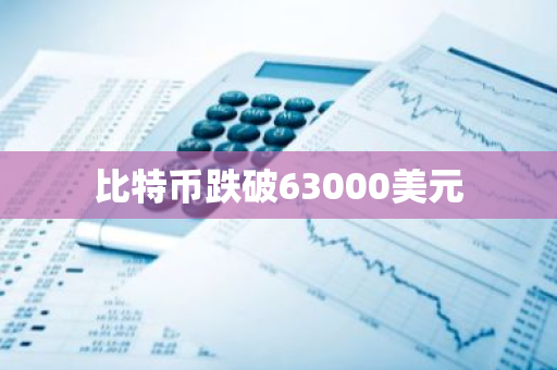 比特幣跌破63000美元