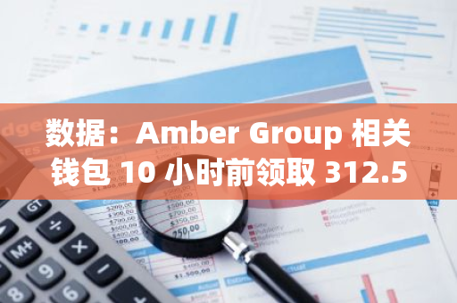 數據：Amber Group 相關錢包 10 小時前領取 312.5 萬枚 ENA 代幣