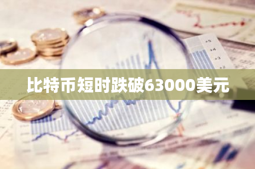 比特幣短時(shí)跌破63000美元
