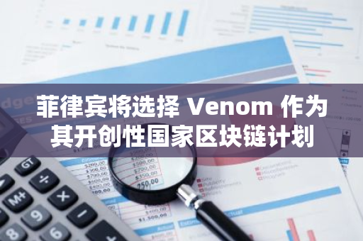 菲律賓將選擇 Venom 作為其開創性國家區塊鏈計劃