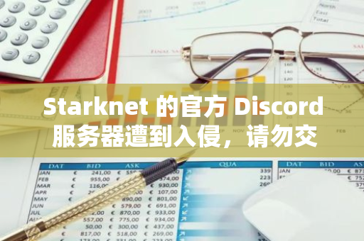 Starknet 的官方 Discord 服務器遭到入侵，請勿交互