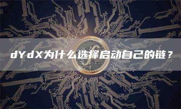 dYdX為什么選擇啟動自己的鏈？