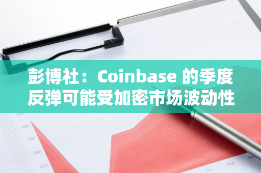 彭博社：Coinbase 的季度反彈可能受加密市場波動性下降影響
