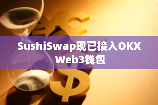 SushiSwap現已接入OKX Web3錢包