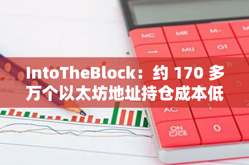 IntoTheBlock：約 170 多萬個以太坊地址持倉成本低于 3000 美元