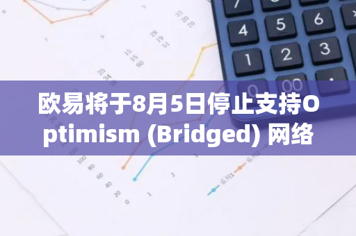 歐易將于8月5日停止支持Optimism (Bridged) 網(wǎng)絡(luò)上的USDC充提