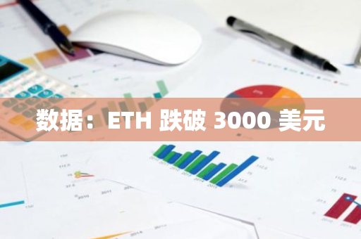 數據：ETH 跌破 3000 美元