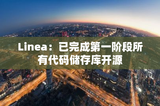 Linea：已完成第一階段所有代碼儲(chǔ)存庫(kù)開(kāi)源