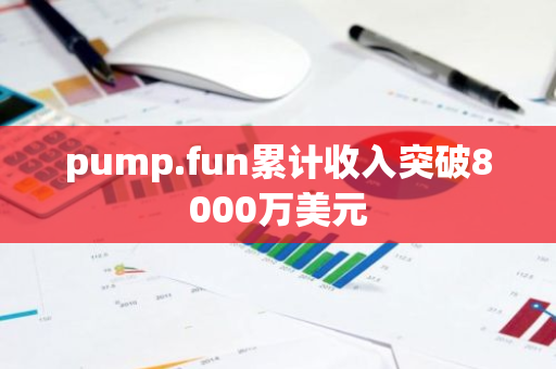 pump.fun累計收入突破8000萬美元