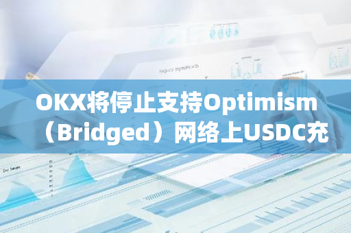 OKX將停止支持Optimism（Bridged）網絡上USDC充提