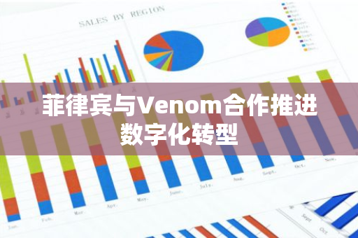 菲律賓與Venom合作推進數字化轉型