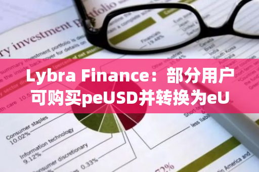 Lybra Finance：部分用戶可購買peUSD并轉換為eUSD，用于出售或償還債務