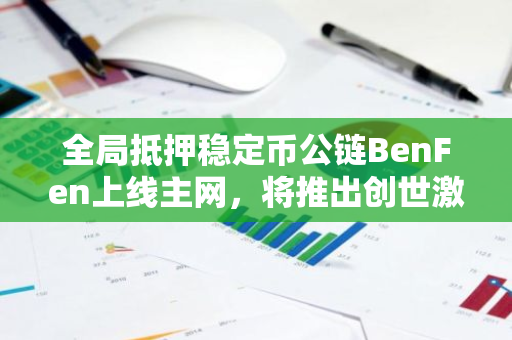 全局抵押穩(wěn)定幣公鏈BenFen上線主網(wǎng)，將推出創(chuàng)世激勵(lì)活動(dòng)