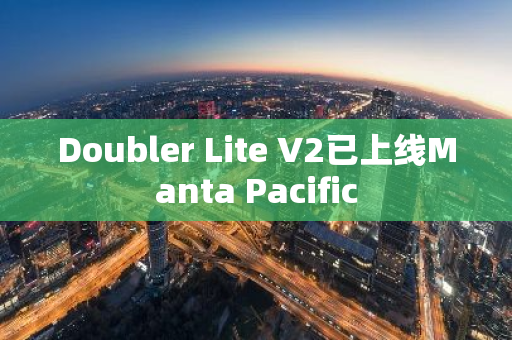 Doubler Lite V2已上線Manta Pacific