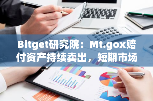 Bitget研究院：Mt.gox賠付資產持續賣出，短期市場行情較差