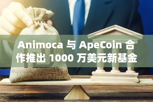 Animoca 與 ApeCoin 合作推出 1000 萬美元新基金 ApeCoin Ventures 的提案已獲社區投票通過