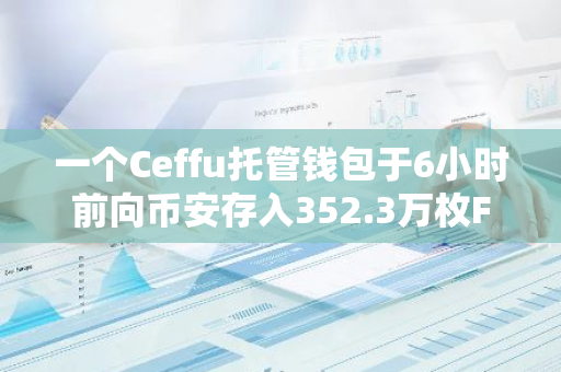一個Ceffu托管錢包于6小時前向幣安存入352.3萬枚FRONT