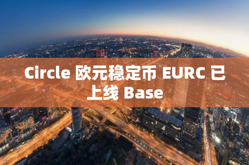 Circle 歐元穩定幣 EURC 已上線 Base