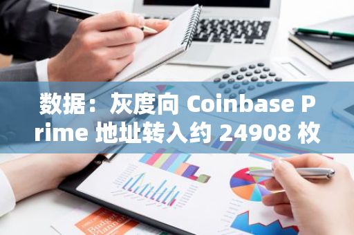 數據：灰度向 Coinbase Prime 地址轉入約 24908 枚 ETH