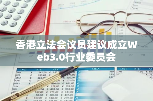 香港立法會議員建議成立Web3.0行業委員會