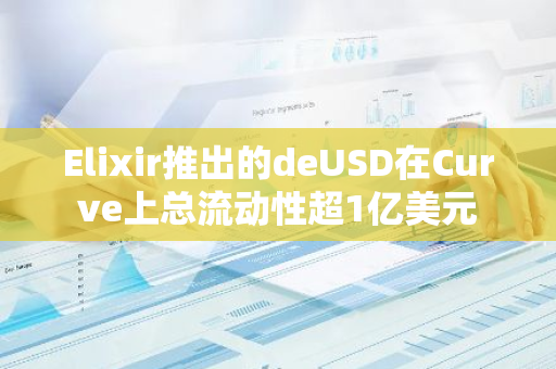Elixir推出的deUSD在Curve上總流動性超1億美元