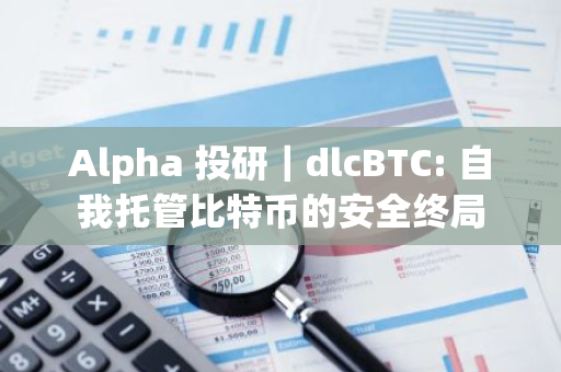 Alpha 投研｜dlcBTC: 自我托管比特幣的安全終局