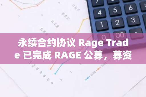 永續合約協議 Rage Trade 已完成 RAGE 公募，募資 600 萬美元