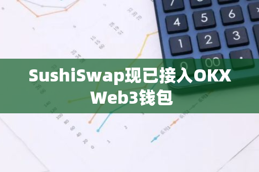 SushiSwap現已接入OKX Web3錢包